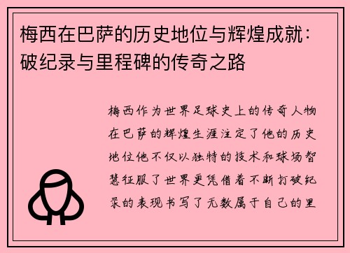 梅西在巴萨的历史地位与辉煌成就：破纪录与里程碑的传奇之路