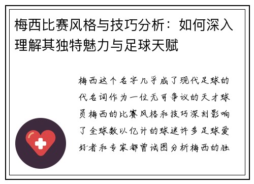 梅西比赛风格与技巧分析：如何深入理解其独特魅力与足球天赋