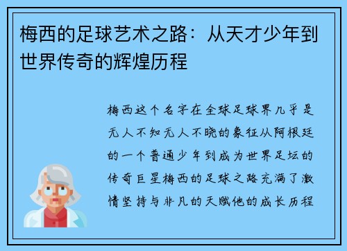梅西的足球艺术之路：从天才少年到世界传奇的辉煌历程