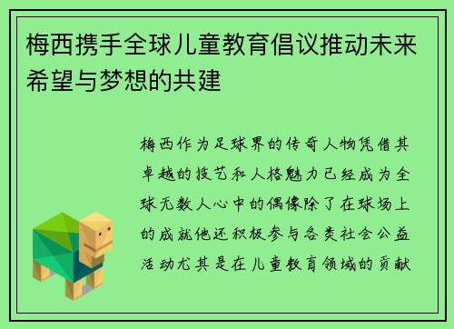 梅西携手全球儿童教育倡议推动未来希望与梦想的共建