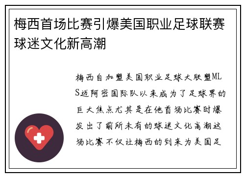 梅西首场比赛引爆美国职业足球联赛球迷文化新高潮