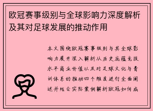 欧冠赛事级别与全球影响力深度解析及其对足球发展的推动作用