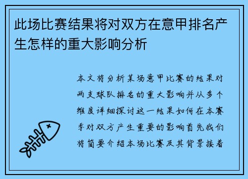 此场比赛结果将对双方在意甲排名产生怎样的重大影响分析