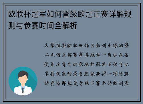 欧联杯冠军如何晋级欧冠正赛详解规则与参赛时间全解析