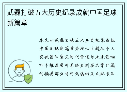 武磊打破五大历史纪录成就中国足球新篇章