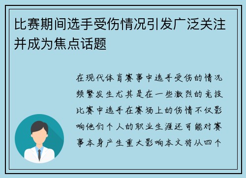 比赛期间选手受伤情况引发广泛关注并成为焦点话题