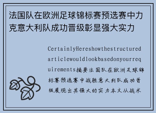 法国队在欧洲足球锦标赛预选赛中力克意大利队成功晋级彰显强大实力 法国队在欧洲足球锦标赛预选赛中力克意大利队成功晋级彰显强大实力