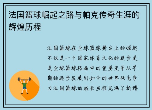 法国篮球崛起之路与帕克传奇生涯的辉煌历程