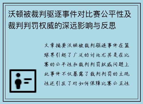 沃顿被裁判驱逐事件对比赛公平性及裁判判罚权威的深远影响与反思