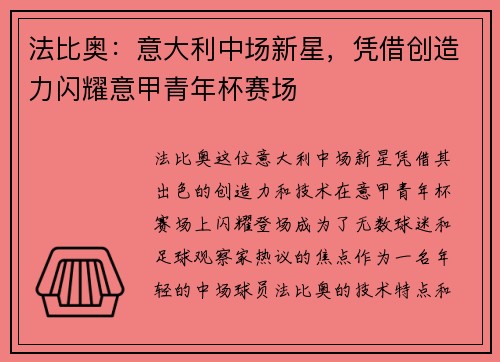 法比奥:意大利中场新星,凭借创造力闪耀意甲青年杯赛场 法比奥:意大利中场新星,凭借创造力闪耀意甲青年杯赛场