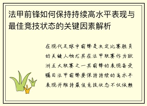 法甲前锋如何保持持续高水平表现与最佳竞技状态的关键因素解析 法甲前锋如何保持持续高水平表现与最佳竞技状态的关键因素解析
