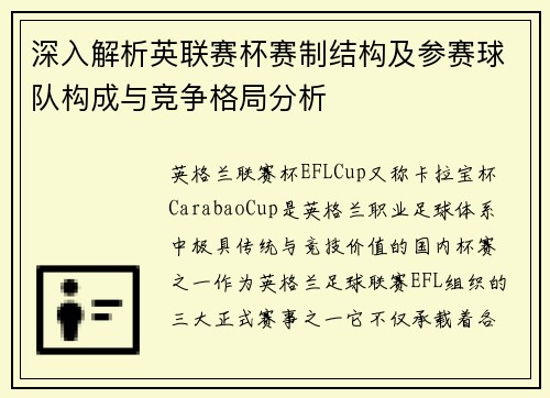 深入解析英联赛杯赛制结构及参赛球队构成与竞争格局分析 深入解析英联赛杯赛制结构及参赛球队构成与竞争格局分析