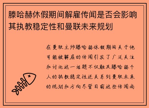 滕哈赫休假期间解雇传闻是否会影响其执教稳定性和曼联未来规划