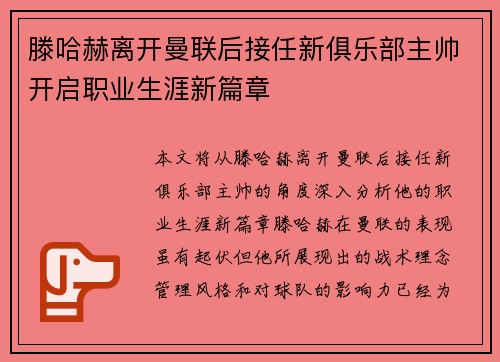 滕哈赫离开曼联后接任新俱乐部主帅开启职业生涯新篇章