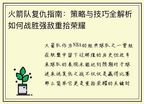 火箭队复仇指南：策略与技巧全解析如何战胜强敌重拾荣耀